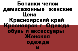 Ботинки-челси демисезонные, женские. › Цена ­ 10 000 - Красноярский край, Красноярск г. Одежда, обувь и аксессуары » Женская одежда и обувь   . Красноярский край